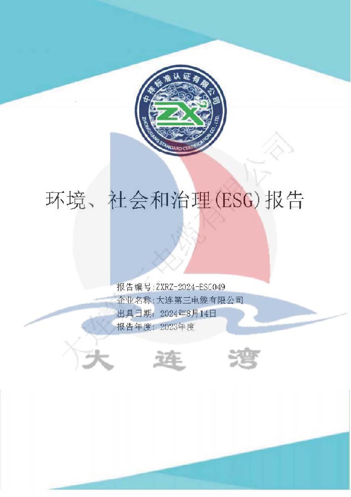 環境社會和治理報告