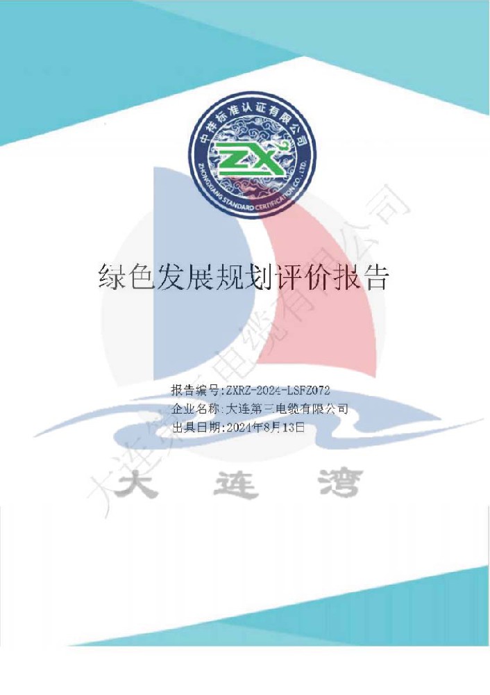 綠色發展規劃評價報告